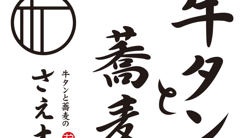 牛タンと蕎麦のさえ木の求人・転職情報