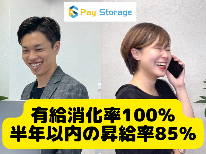 株式会社ペイストレージの求人・転職情報