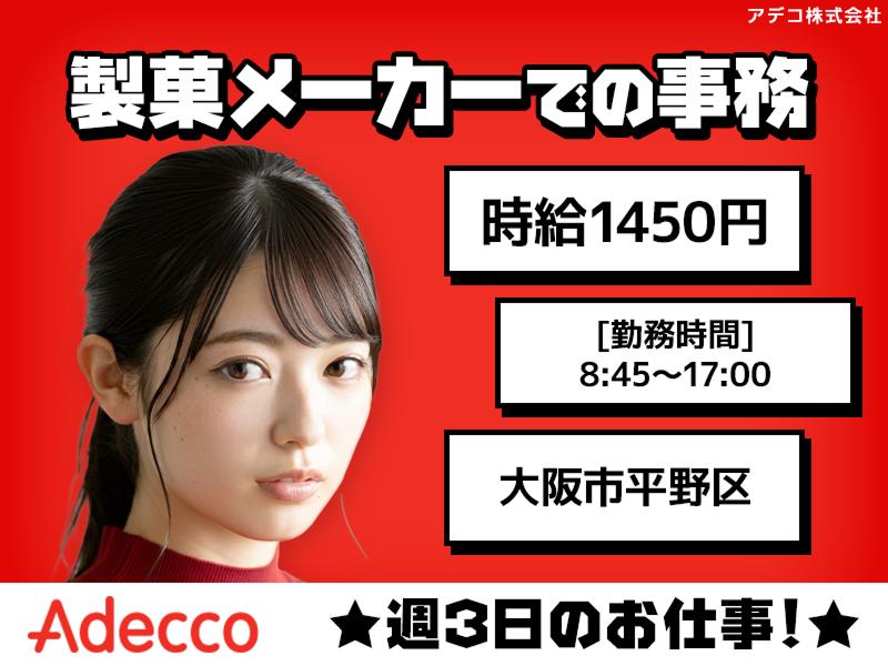 アデコ株式会社の派遣求人情報