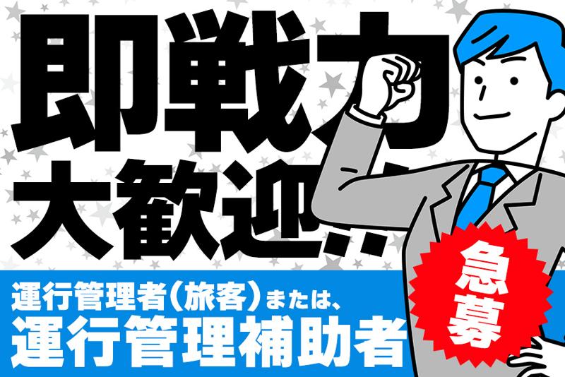 株式会社扇交通の求人・転職情報