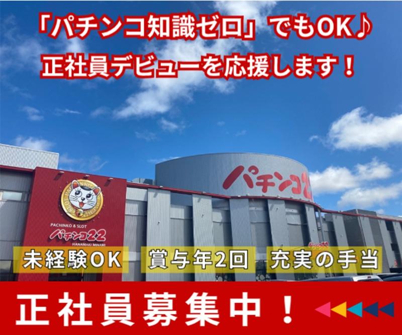 株式会社二十二の求人・転職情報