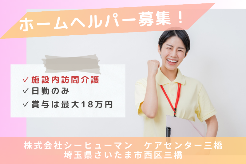 株式会社シーヒューマン ケアセンター三橋の求人・転職情報