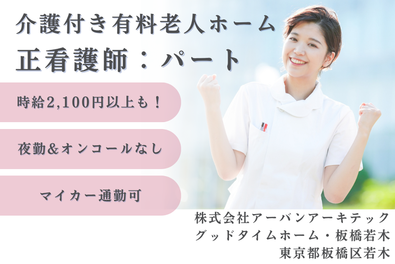 株式会社アーバンアーキテック グッドタイムホーム・板橋若木の派遣求人情報