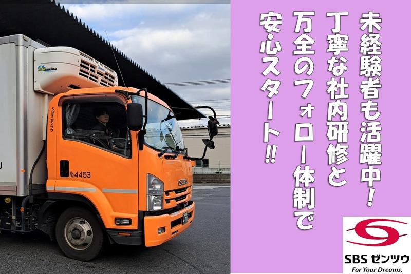 SBSゼンツウ株式会社の求人情報
