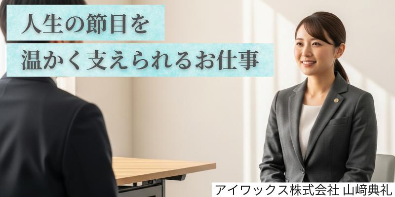 アイワックス株式会社 山﨑典礼の求人・転職情報