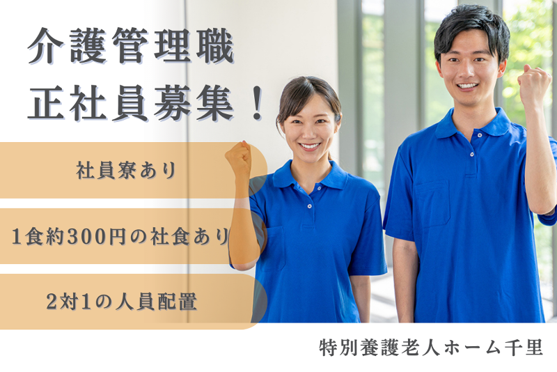 社会福祉法人桜花　特別養護老人ホーム千里の求人・転職情報