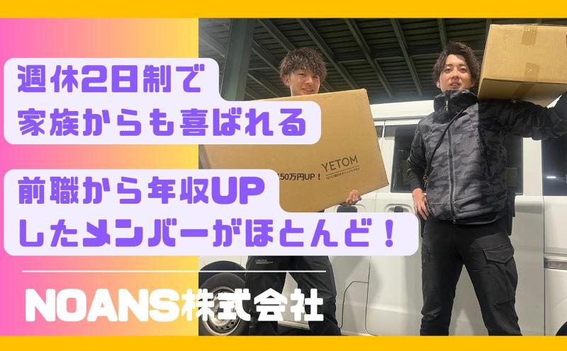 NOANS株式会社の求人・転職情報