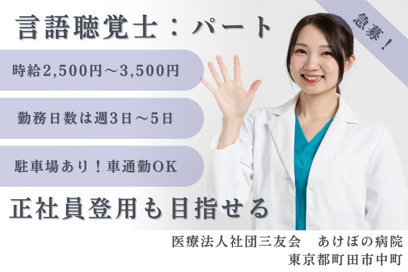 医療法人社団三友会 あけぼの病院のアルバイト・バイト求人情報-01