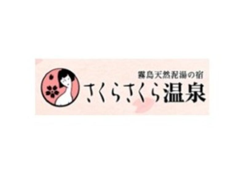 ケイオー開発株式会社 (霧島天然泥湯の宿 さくらさくら温泉)のアルバイト・バイト求人情報-05
