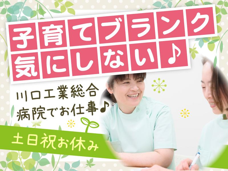 社会医療法人新青会　川口工業総合病院の求人・転職情報