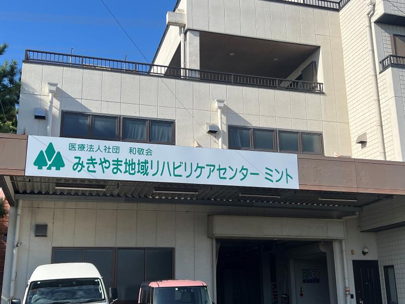 みきやま地域リハビリケアセンター みきやまミントのアルバイト・バイト求人情報-02