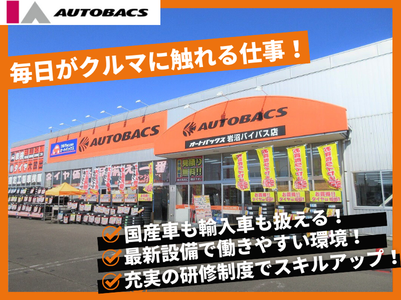 オートバックス岩沼バイパス店(株式会社アイエーオートバックス)のアルバイト・バイト求人情報-02