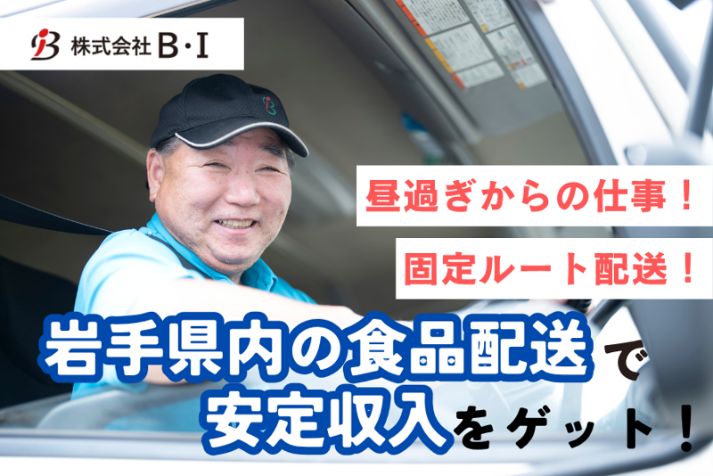 株式会社Ｂ・Ｉの求人・転職情報
