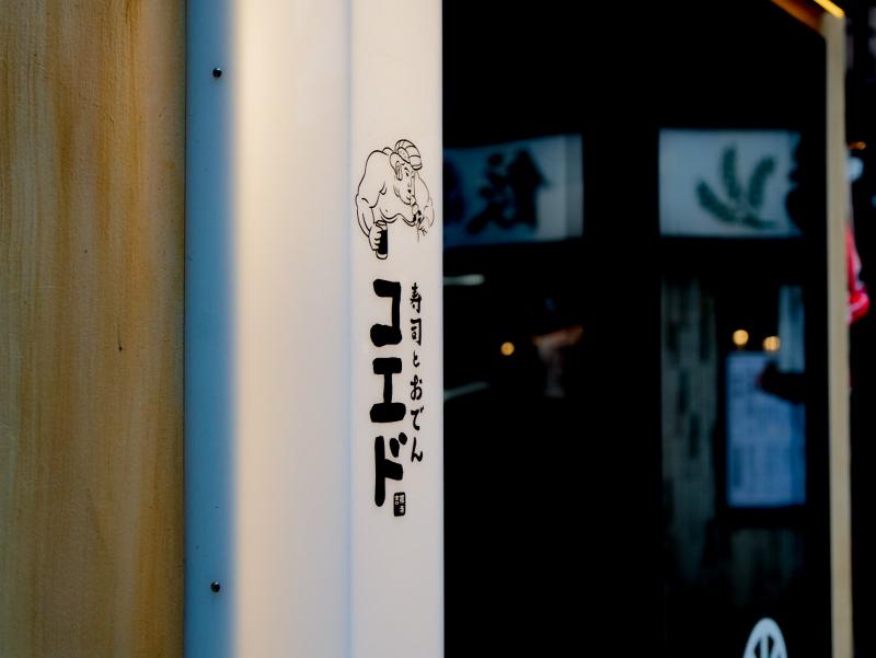 和モダン居酒屋 寿司とおでん コエドのアルバイト・バイト求人情報-03