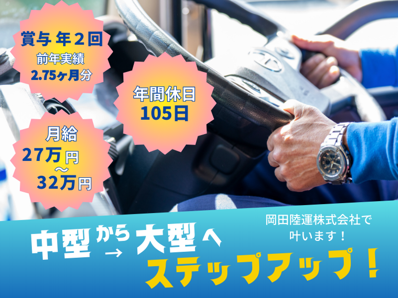 岡田陸運株式会社-0006の求人・転職情報