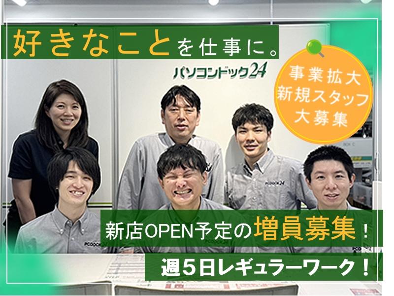 株式会社パソコンドック24の求人・転職情報