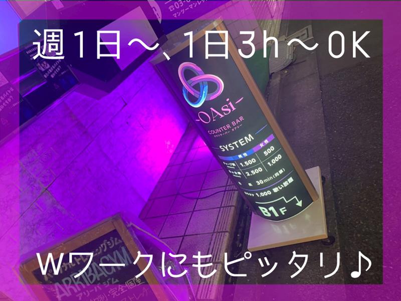 カウンターバー 上北沢OAsiのアルバイト・バイト求人情報-04