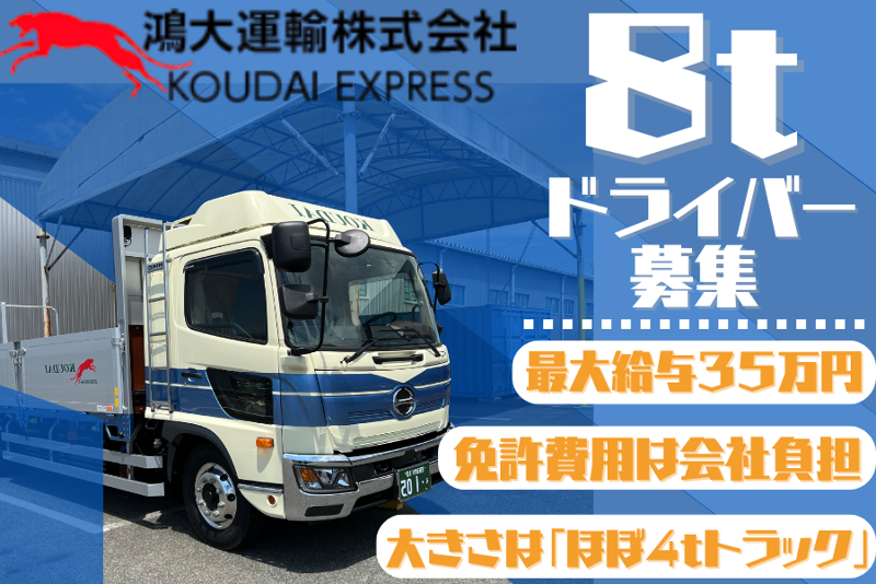 鴻大運輸株式会社の求人・転職情報