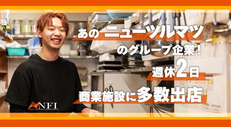 株式会社NFIの求人・転職情報