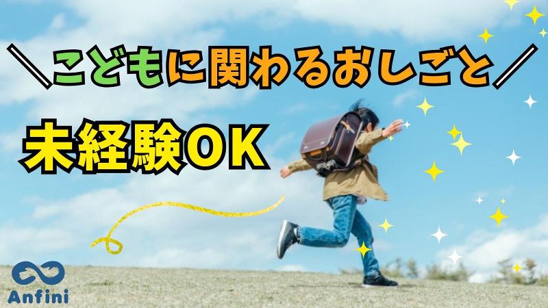 鴻巣市　鴻巣放課後児童クラブ(株式会社アンフィニ)のアルバイト・バイト求人情報-29