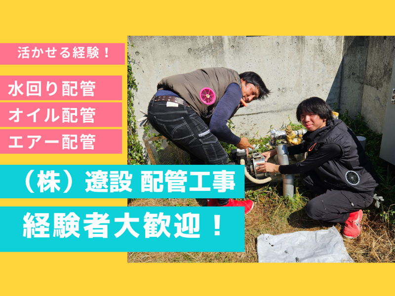 株式会社遼設の求人・転職情報
