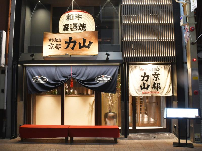 和牛すき焼き 京都力山 京都駅前店のアルバイト・バイト求人情報-03