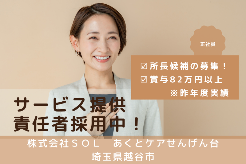 株式会社SOL　あくとケアせんげん台の求人・転職情報