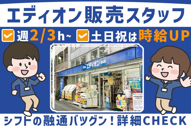 エディオン北山店のアルバイト・バイト求人情報-01