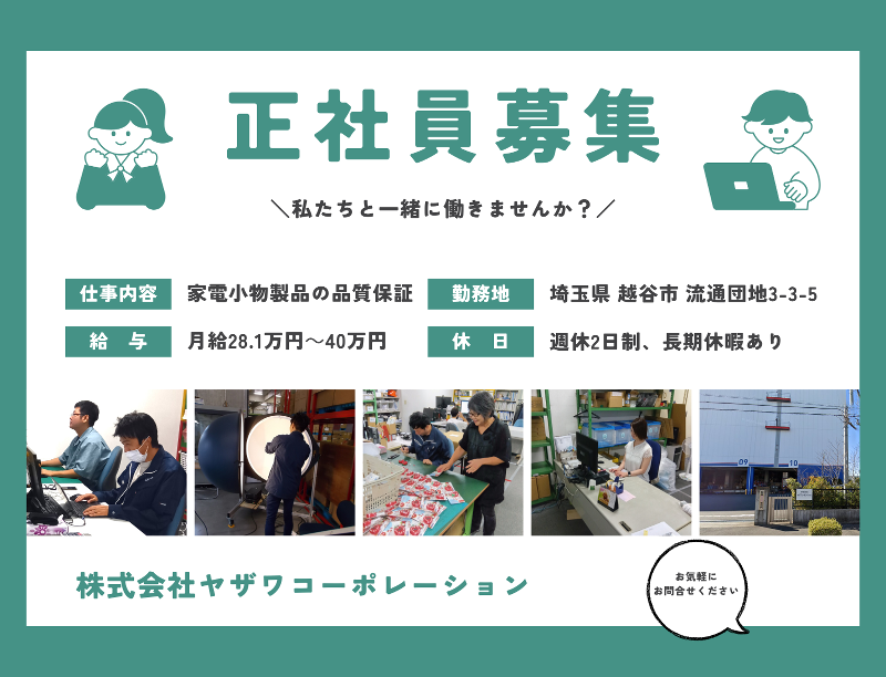 株式会社ヤザワコーポレーションの求人・転職情報