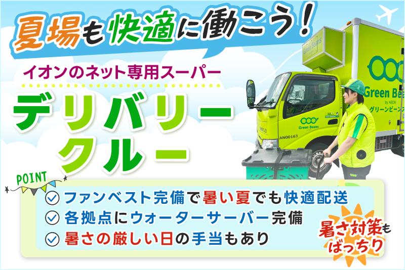 イオンネクストデリバリー株式会社の求人・転職情報