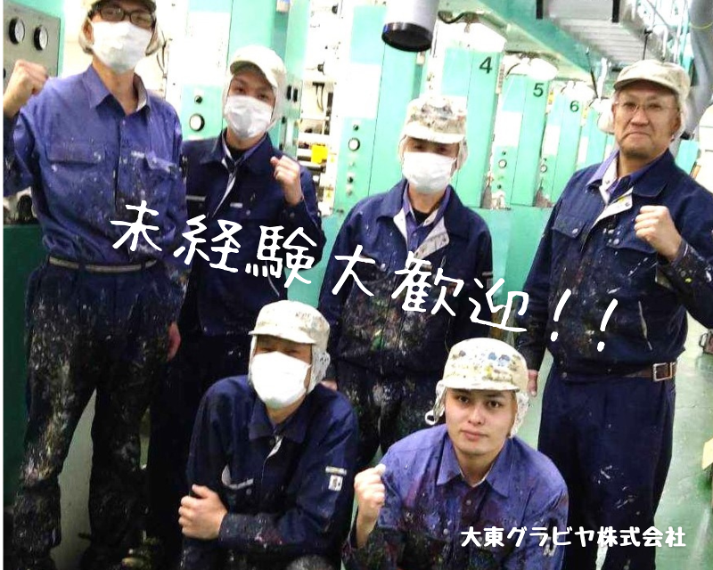 大東グラビヤ株式会社の求人・転職情報