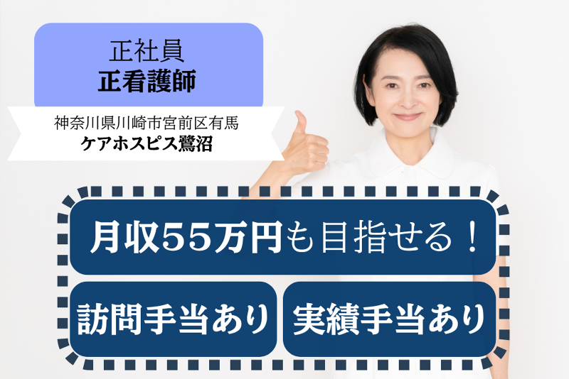 株式会社AT医療対応住宅　ケアホスピス鷺沼のアルバイト・バイト求人情報-01