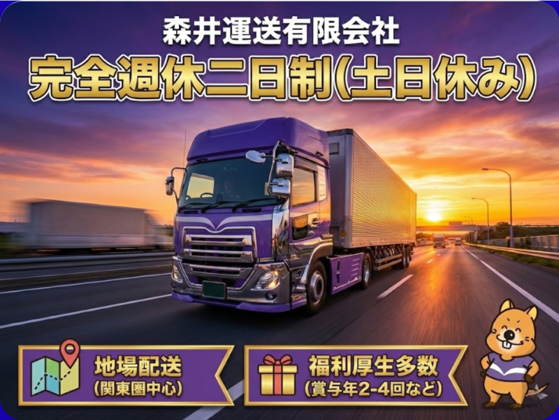 森井運送有限会社の求人・転職情報