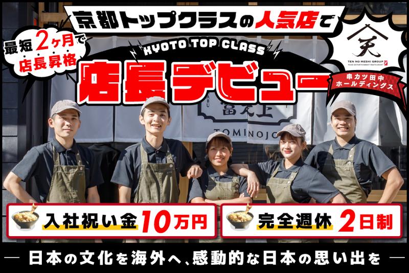 株式会社串カツ田中ホールディングスの求人・転職情報