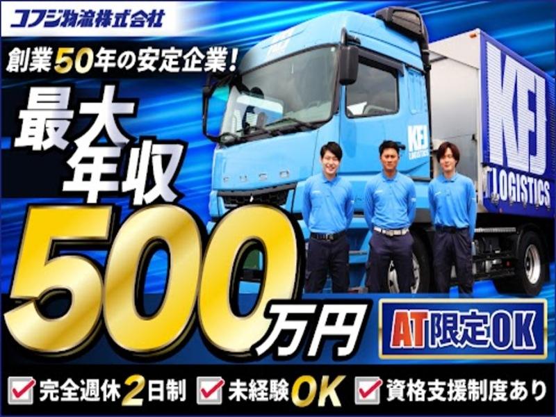 コフジ物流株式会社の求人・転職情報