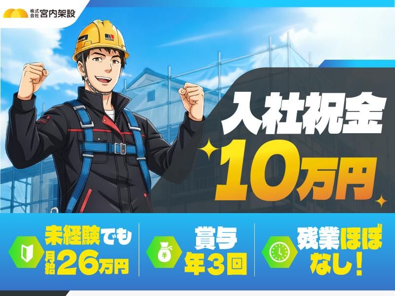  株式会社宮内架設の求人・転職情報