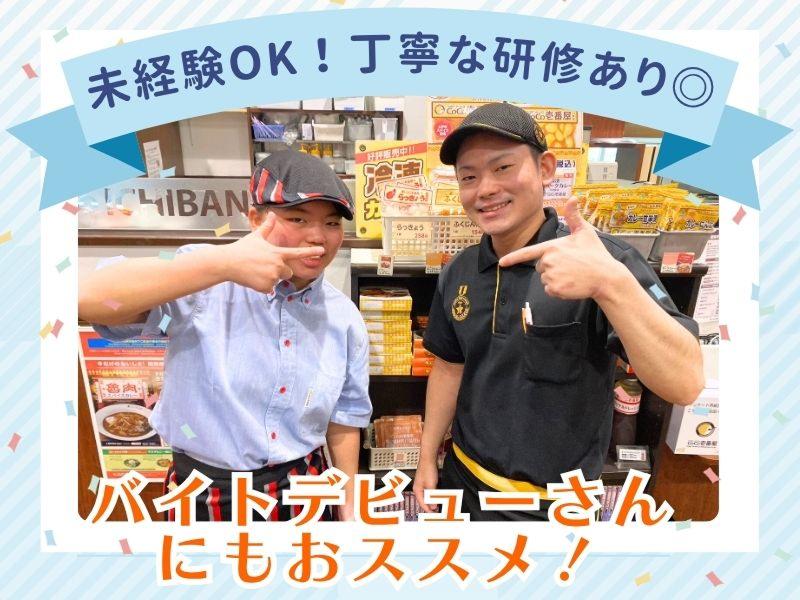 CoCo壱番屋蓮田西新宿店 ‐ 有限会社グローバルのアルバイト・バイト求人情報-05