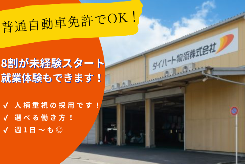 ダイハート物流株式会社-0001の求人・転職情報