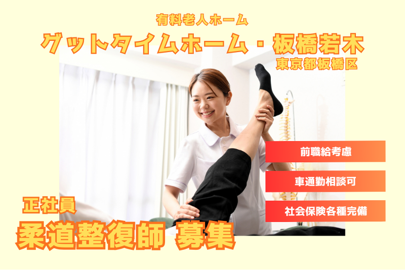 株式会社アーバンアーキテック グットタイムホーム・板橋若木の求人・転職情報