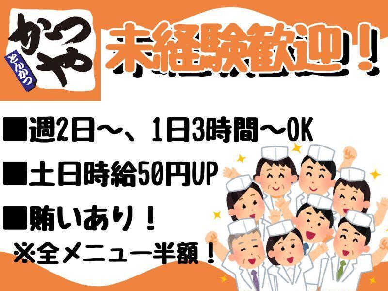 かつや　十日町店のアルバイト・バイト求人情報-37