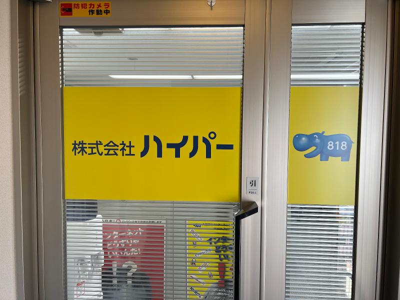 株式会社ハイパーのアルバイト・バイト求人情報-04