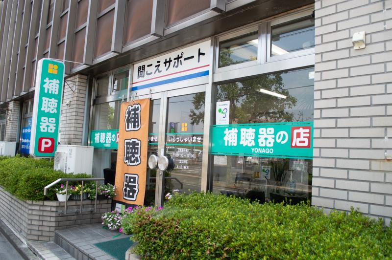 補聴器の店YONAGOのアルバイト・バイト求人情報-02