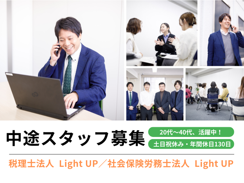 税理士法人Light UPの求人・転職情報
