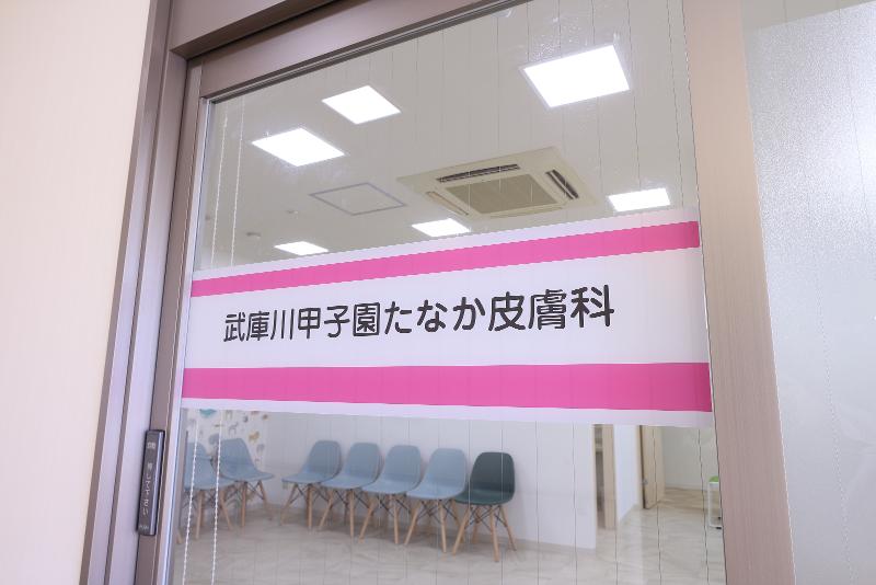 武庫川甲子園たなか皮膚科のアルバイト・バイト求人情報-05