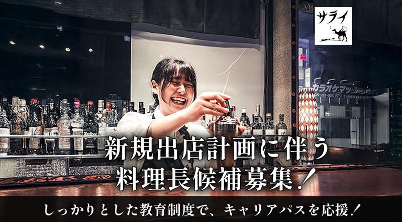 サワーと料理がうまい店 サライ　(株)ダイエー商事のアルバイト・バイト求人情報-12