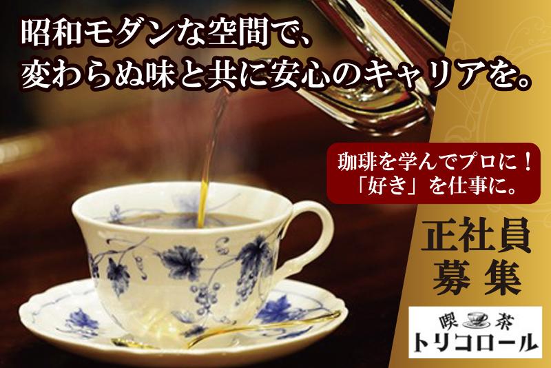 株式会社トリコロールの求人・転職情報