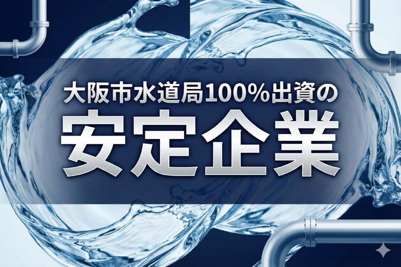株式会社大阪水道総合サービスのアルバイト・バイト求人情報-03