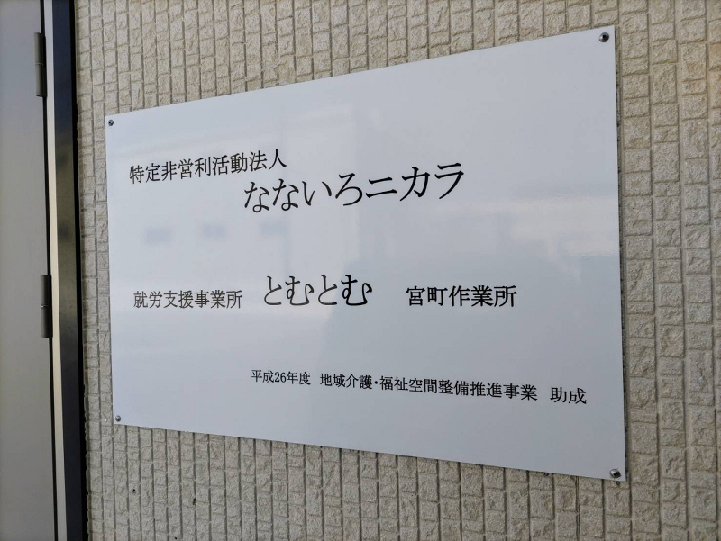 特定非営利活動法人　なないろニカラのアルバイト・バイト求人情報-03