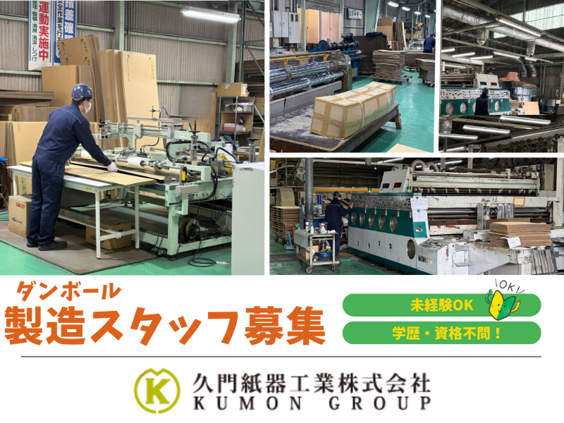 久門紙器工業株式会社の求人・転職情報