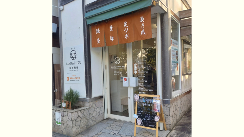 NANAFUKU鍼灸院鎌倉院のアルバイト・バイト求人情報-03